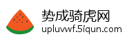 势成骑虎网